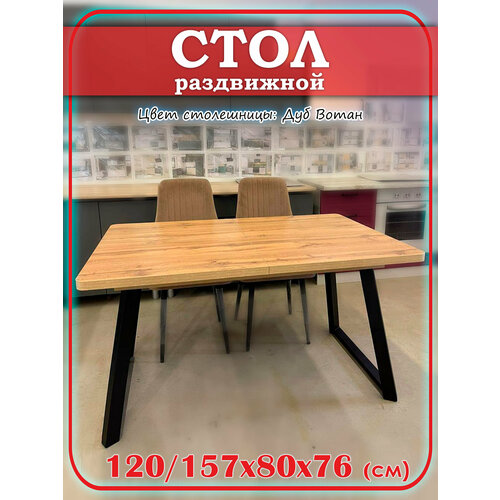 фото Стол кухонный раздвижной орфей 19 лофт лдсп дуб вотан 120/157*80 высота 76 см ножки метал черные