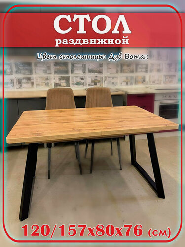 Изображение товара Стол кухонный раздвижной Орфей 19 лофт лдсп дуб вотан 120/157*80 высота 76 см ножки метал черные