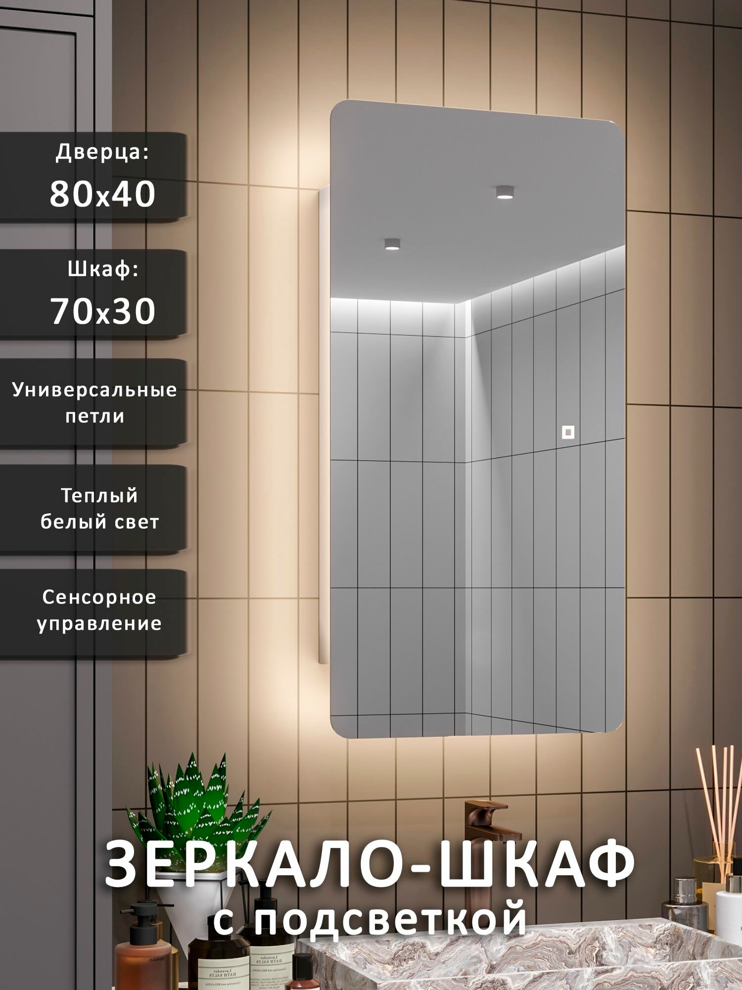 Зеркало-шкаф Палантин 80*40 с тёплой LED-подсветкой, универсальный