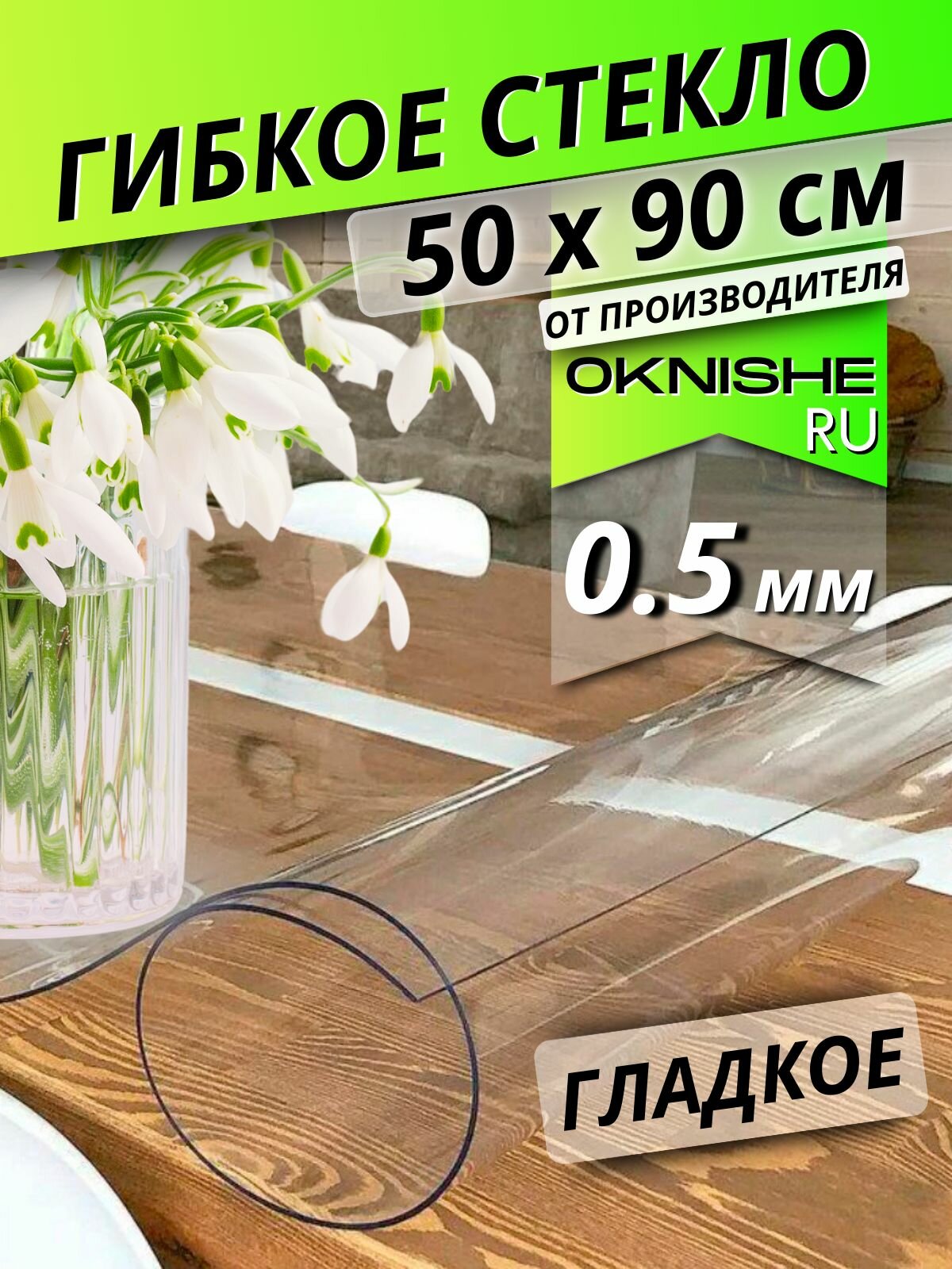 Гибкое стекло на стол, скатерть силиконовая прозрачная, 50х90 см