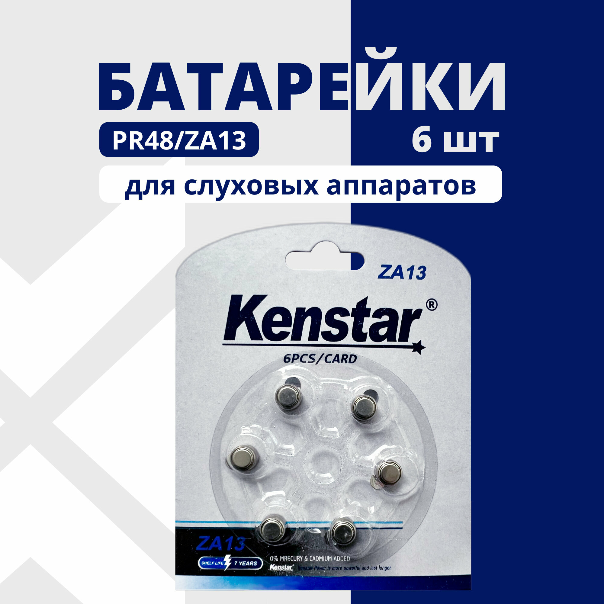 Воздушно-цинковые батарейки для слуховых аппаратов 13 KENSTAR ZA13 набор 6 шт.
