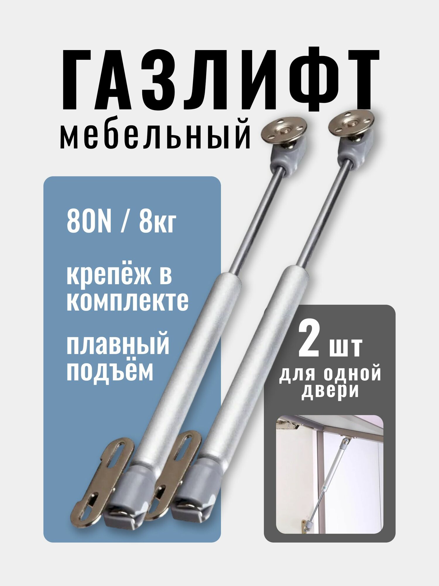 Газлифт мебельный усилие 80N - 8 кг, набор 2 шт с крепежом
