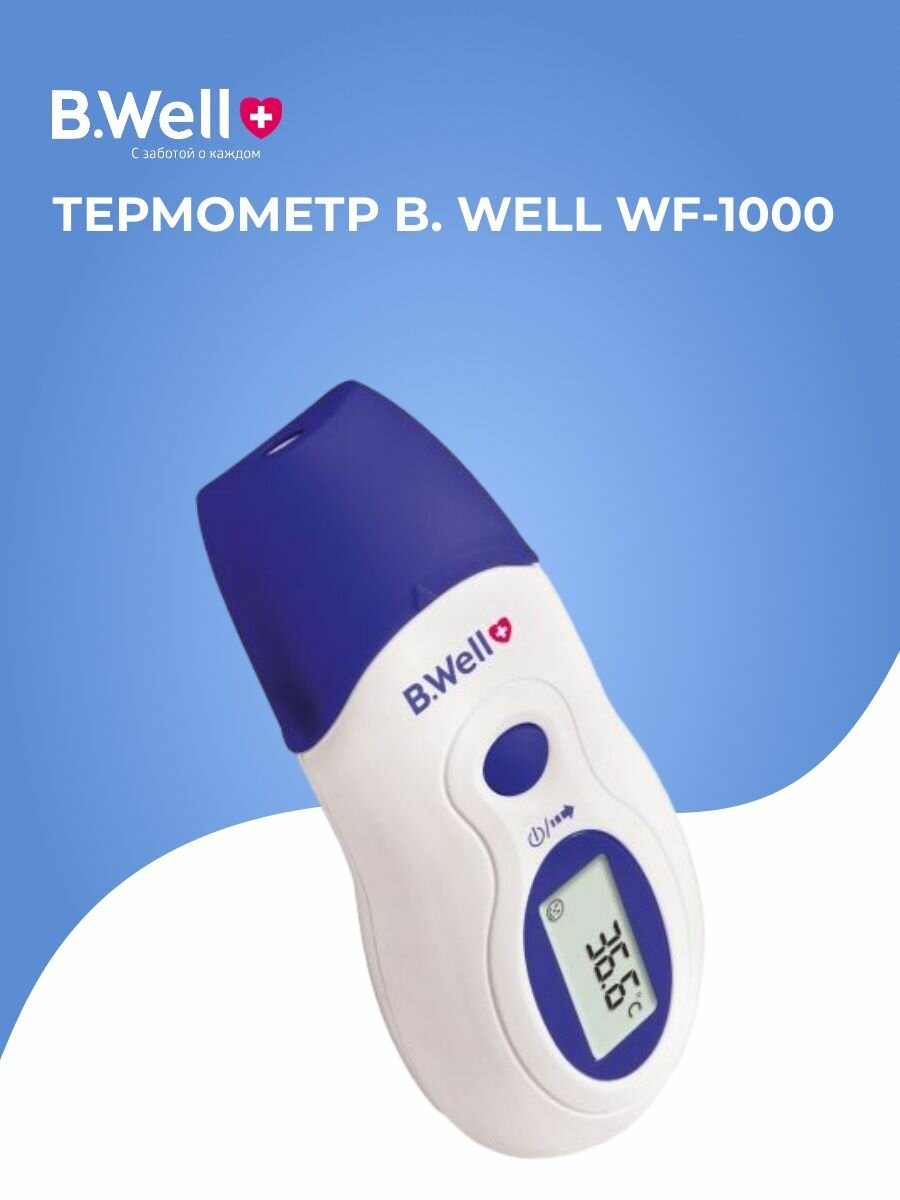 Инфракрасный термометр B.Well WF-1000, электронный, память последнего измерения