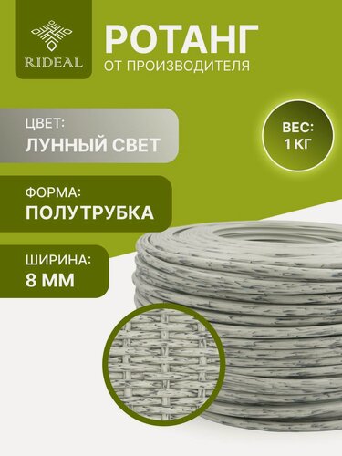 Изображение товара Ротанг RIDEAL, для плетения, цвет лунный свет, искусственный, 1 кг, для кашпо