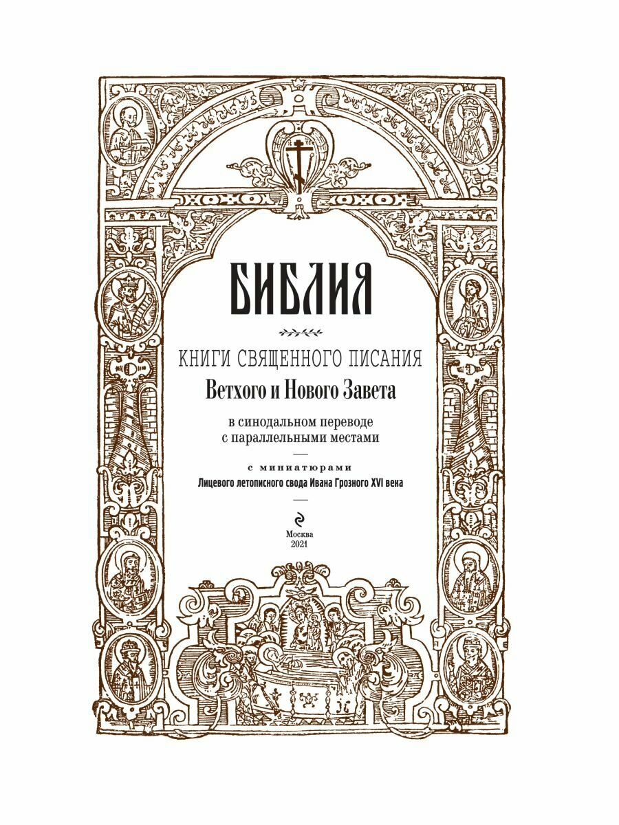 "Библия. Книги Священного Писания Ветхого и Нового Завета", кожаный переплет — фото 1