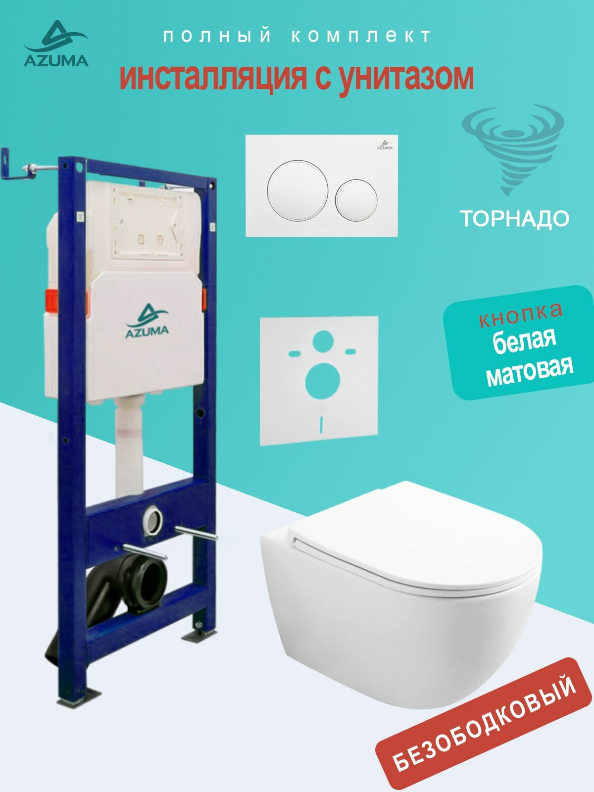 Унитаз Azuma Lindo смыв Торнадо, с сидением микролифт + инсталляция Azuma+ кнопка + шумоизоляционная панель