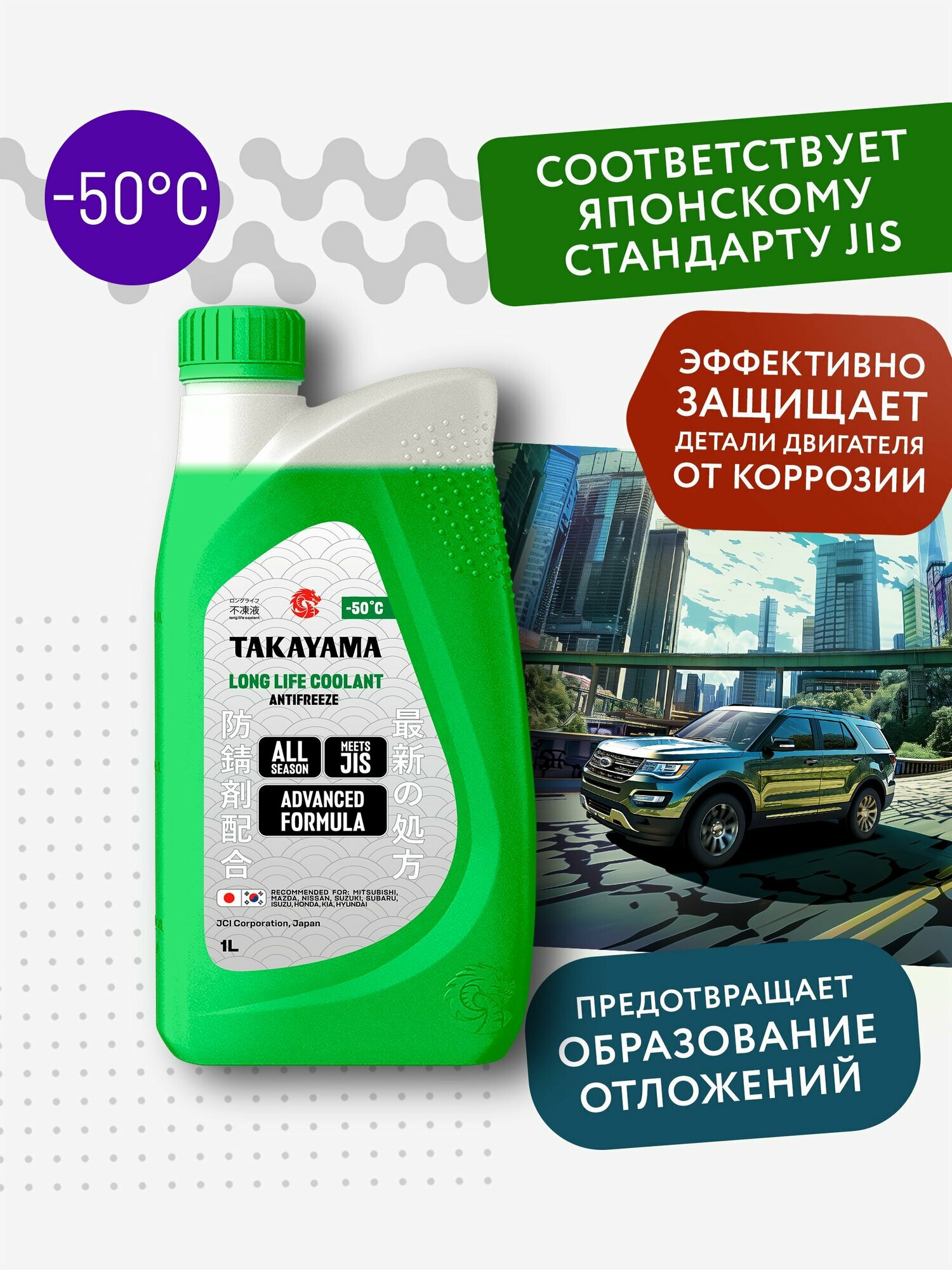 Антифриз TAKAYAMA LONG LIFE COOLANT GREEN (-50) зеленый 1 л