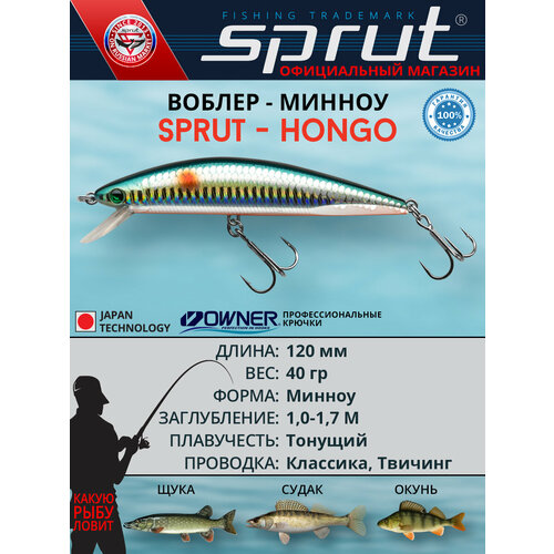 Воблер Sprut Hongo 120S (Sinking/120mm/40g/1-1,7m/SMLT-SC)