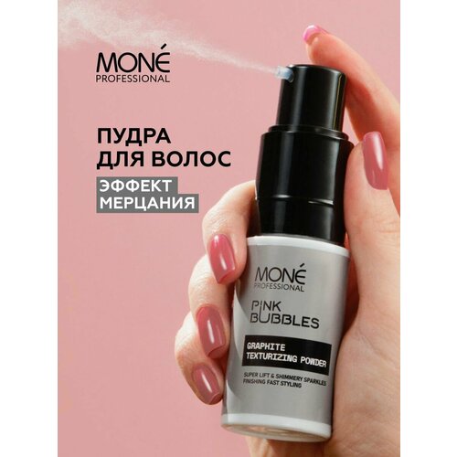 MONE PROFESSIONAL Graphite Texturizing Powder Пудра для создания объема и текстуры волос с эффектом мерцания, 8г