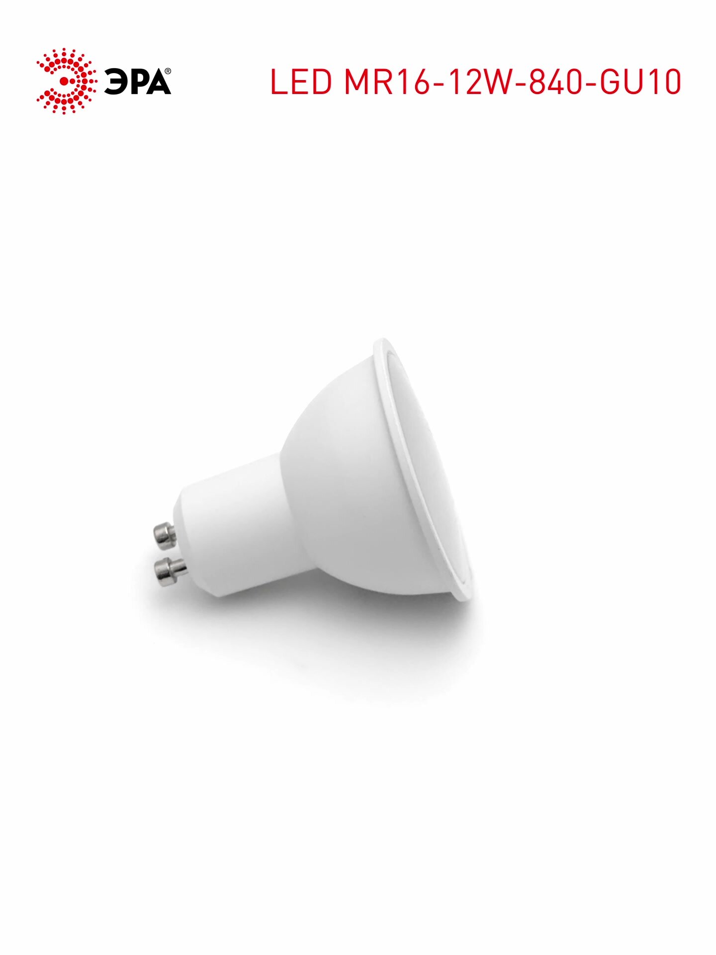 Набор светодиодных лампочек ЭРА LED MR16-12W-840-GU10 4000K софит 12 Вт 10 штук — фото 1