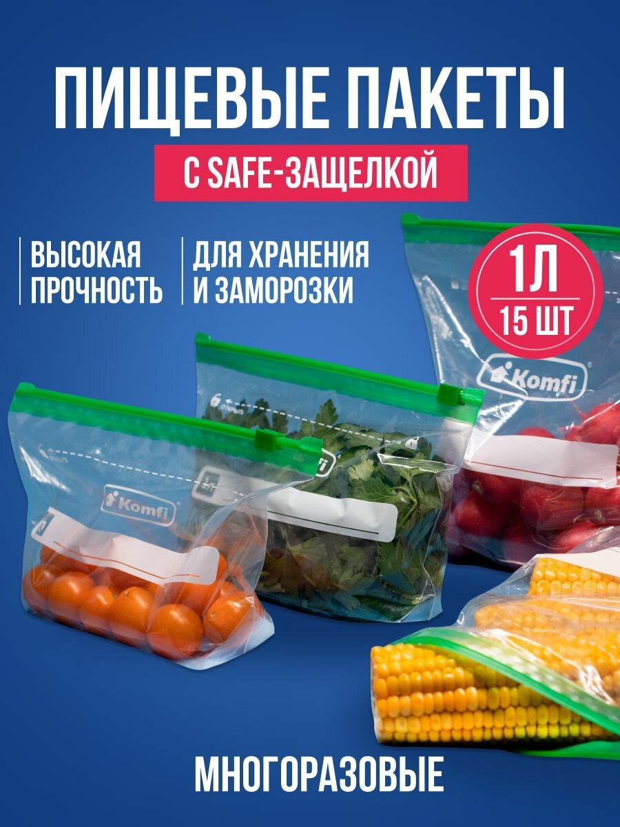 Пищевые пакеты Komfi с Safe-защелкой/Зип пакеты для хранения и заморозки 15 шт, объем 1 л