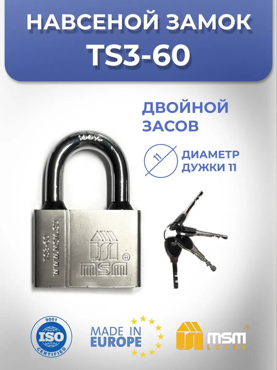 Навесной замок TS3 60 мм