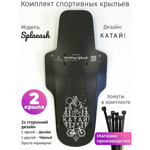 Комплект велосипедных крыльев Mini Wings Splaaash катай, 2шт.