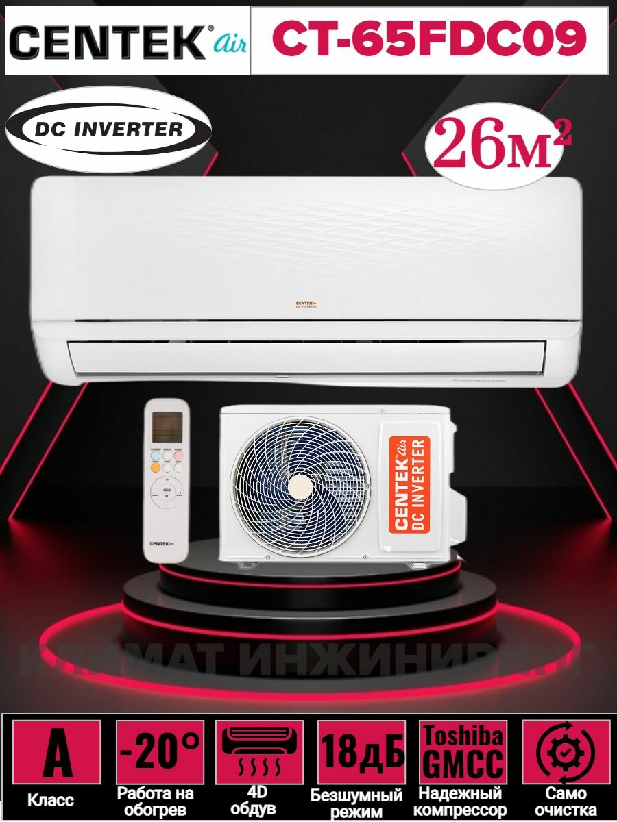 Сплит система CENTEK Air CT-65FDC09, инверторная, класс энергоэффективности А