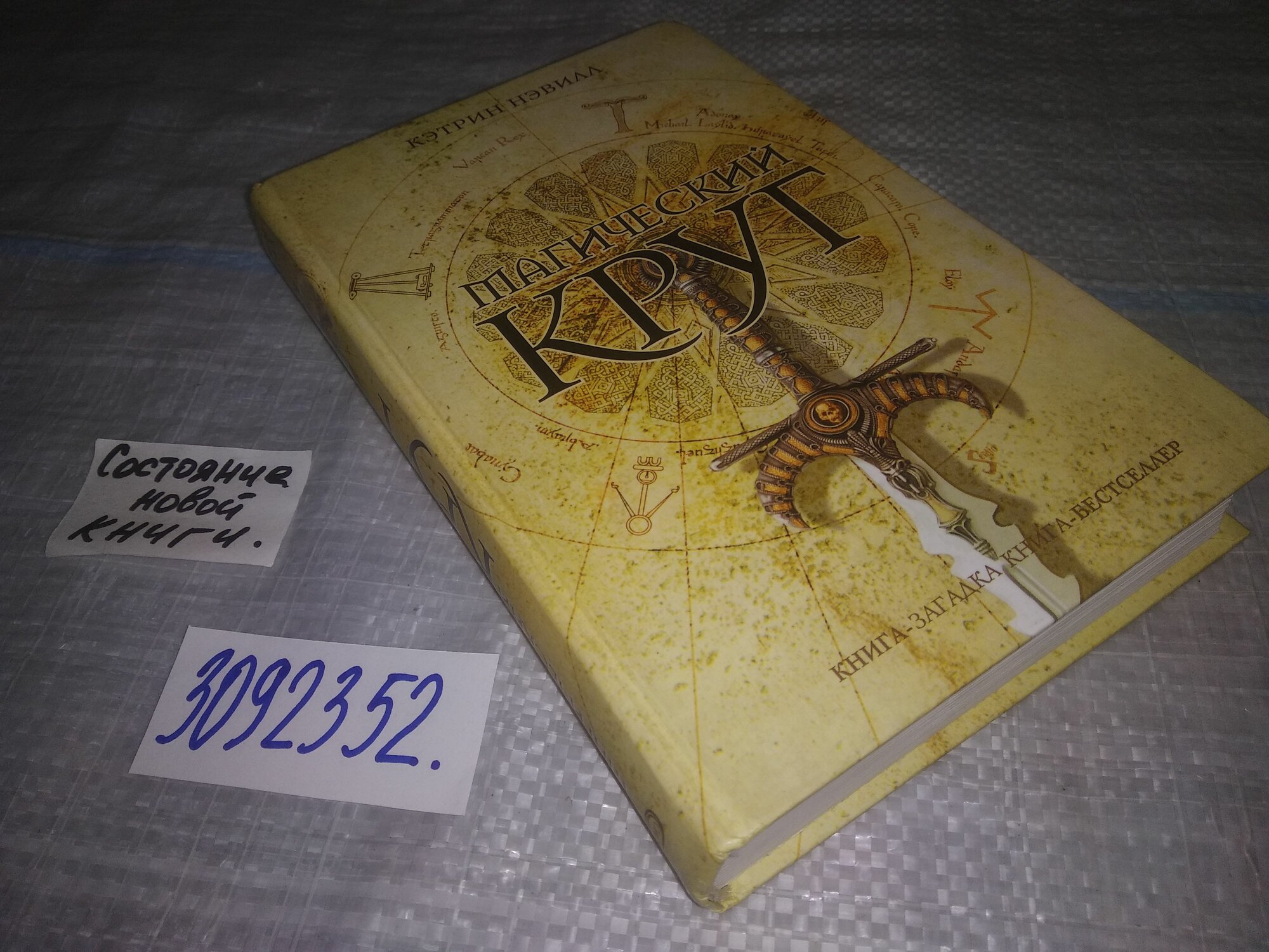 Магический круг, Кэтрин Нэвил