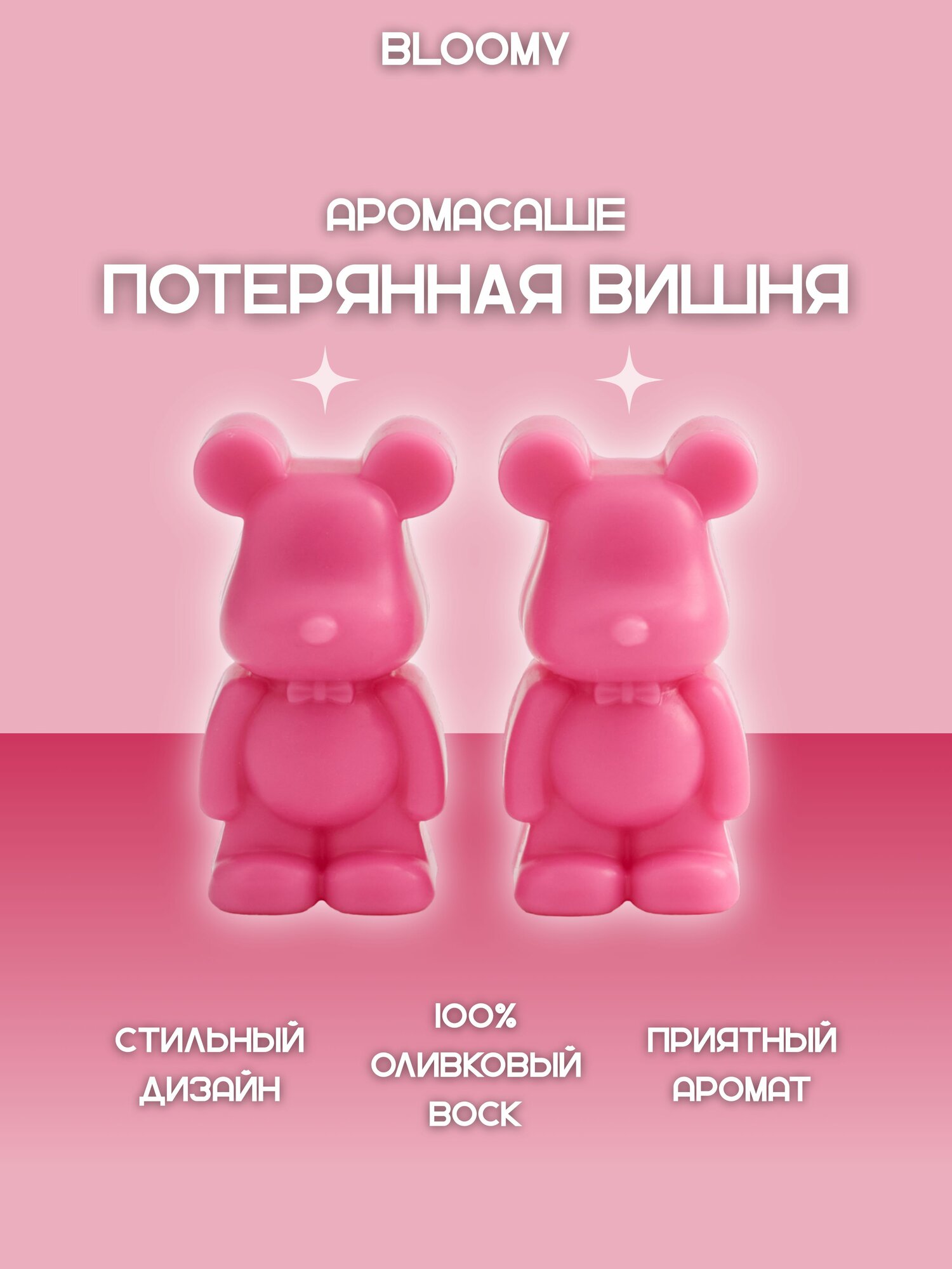 Ароматические саше в форме мишек BLOOMY с запахом LOST CHERRY (потерянная вишня) 2 шт.