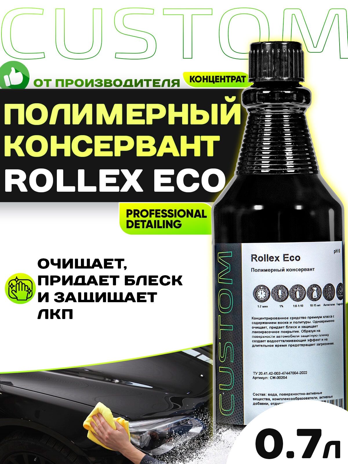 Полимерный консервант для кузова авто 3 фаза CUSTOM ROLLEX ECO, концентрат, 700мл