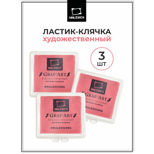 фото Клячка малевичъ в пластиковом футляре, художественный ластик, 3 шт розовые