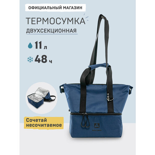 Термосумка холодильник дорожная в машину 11.5 л Арктика 3600 с двумя отделениями