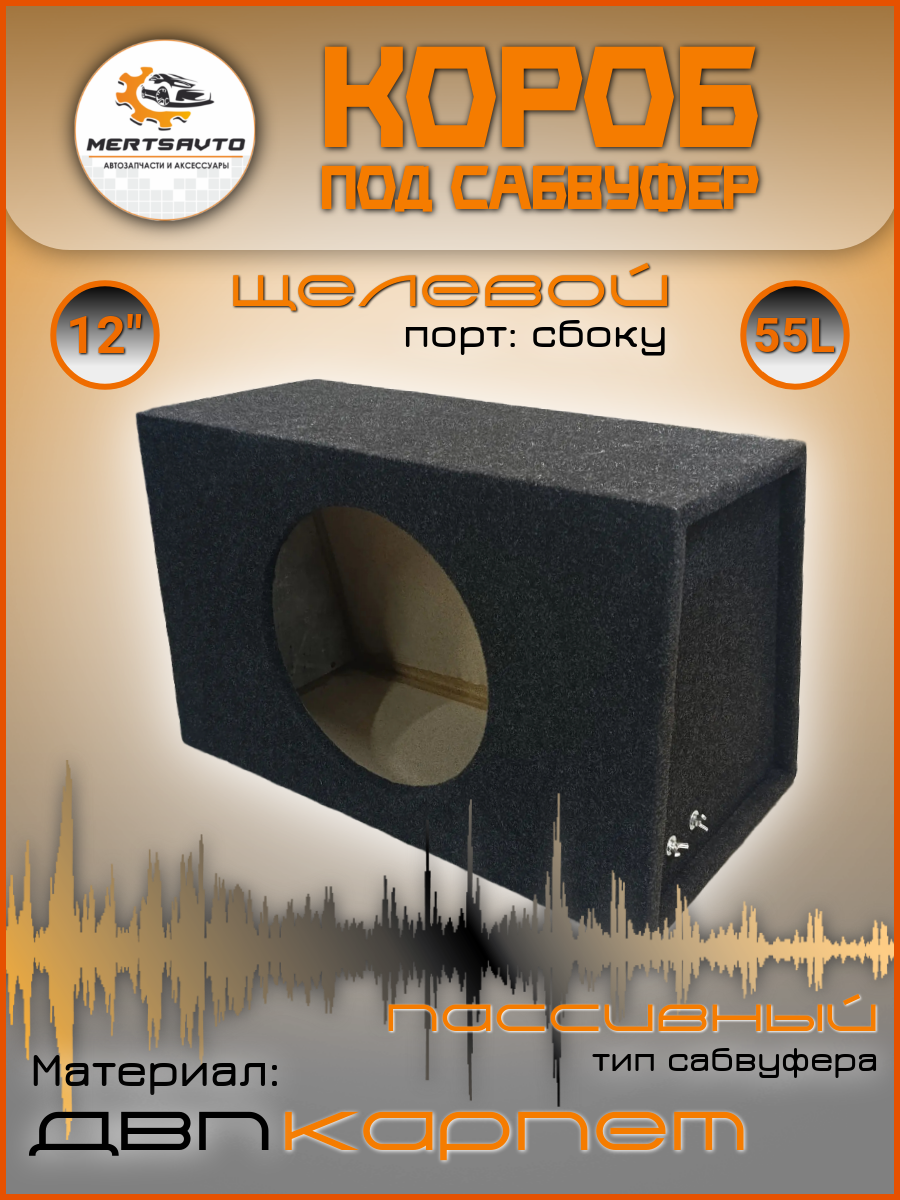 Короб для сабвуфера 12" Mertsavto, Боковая щель 55L, ДВП карпет