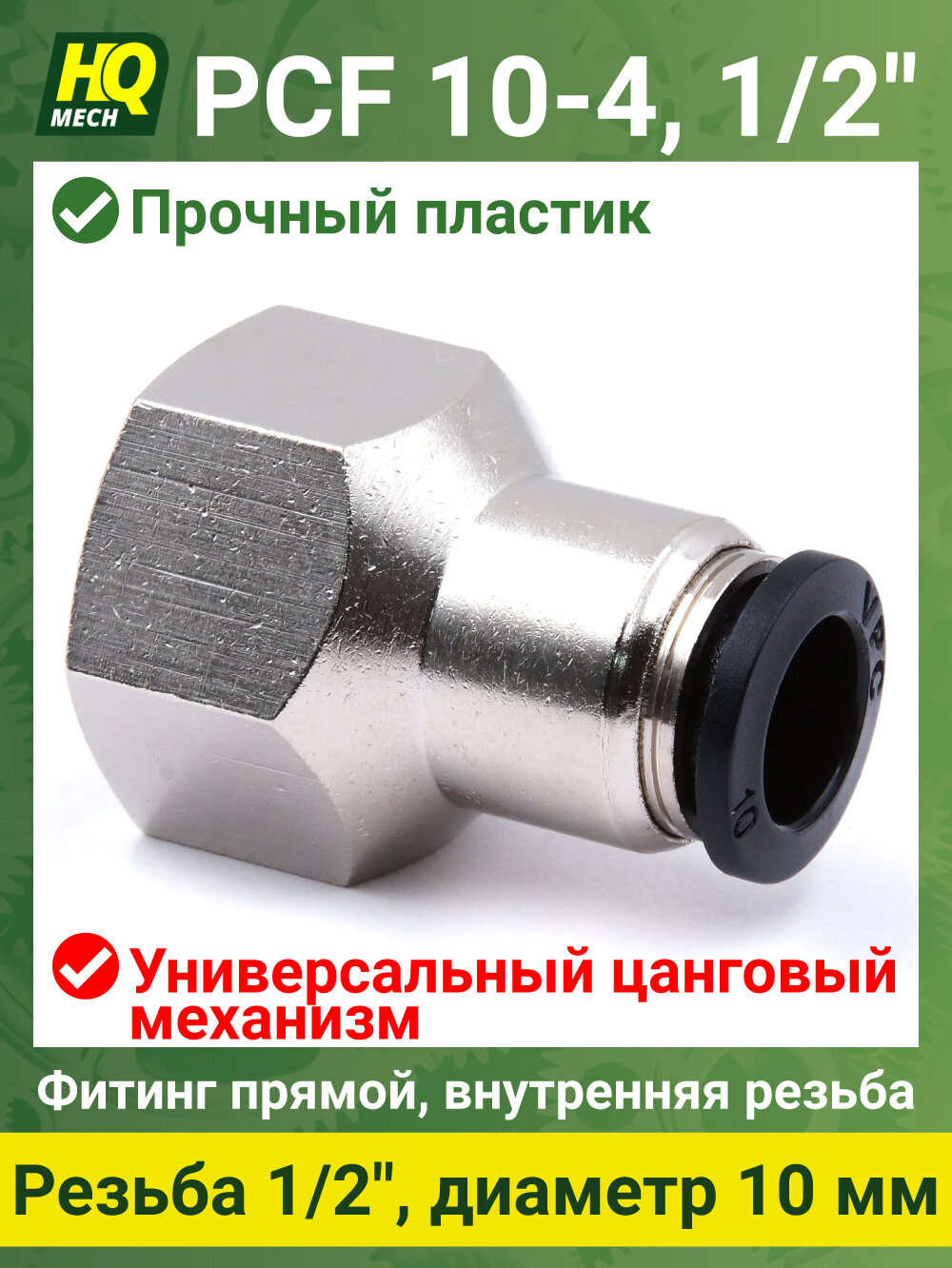 Штуцер прямой PCF10412 - 1шт фитинг цанговый вн. резьба 1/2 латунь трубка 10мм.