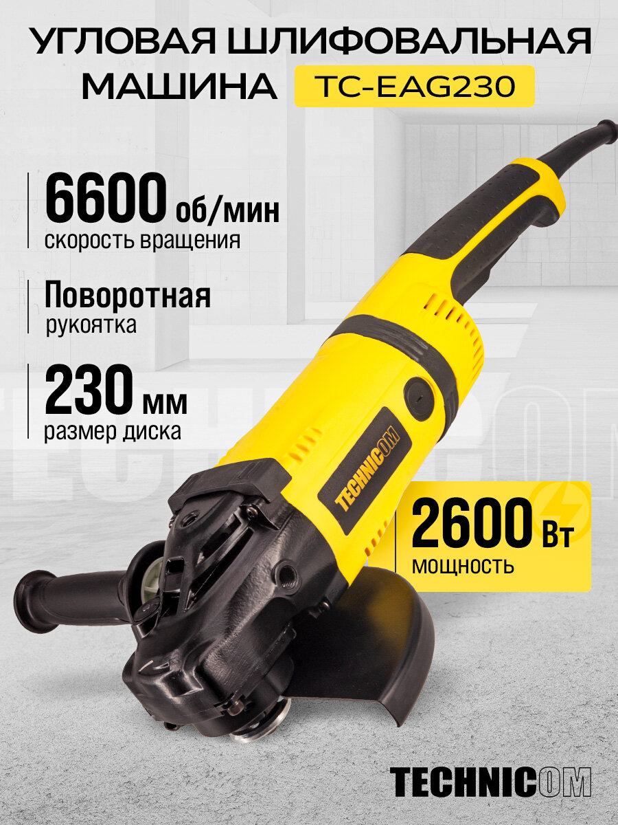 Угловая шлифовальная машина TECHNICOM TC-EAG230 2600Вт 220В 6600 об/мин диск 230мм