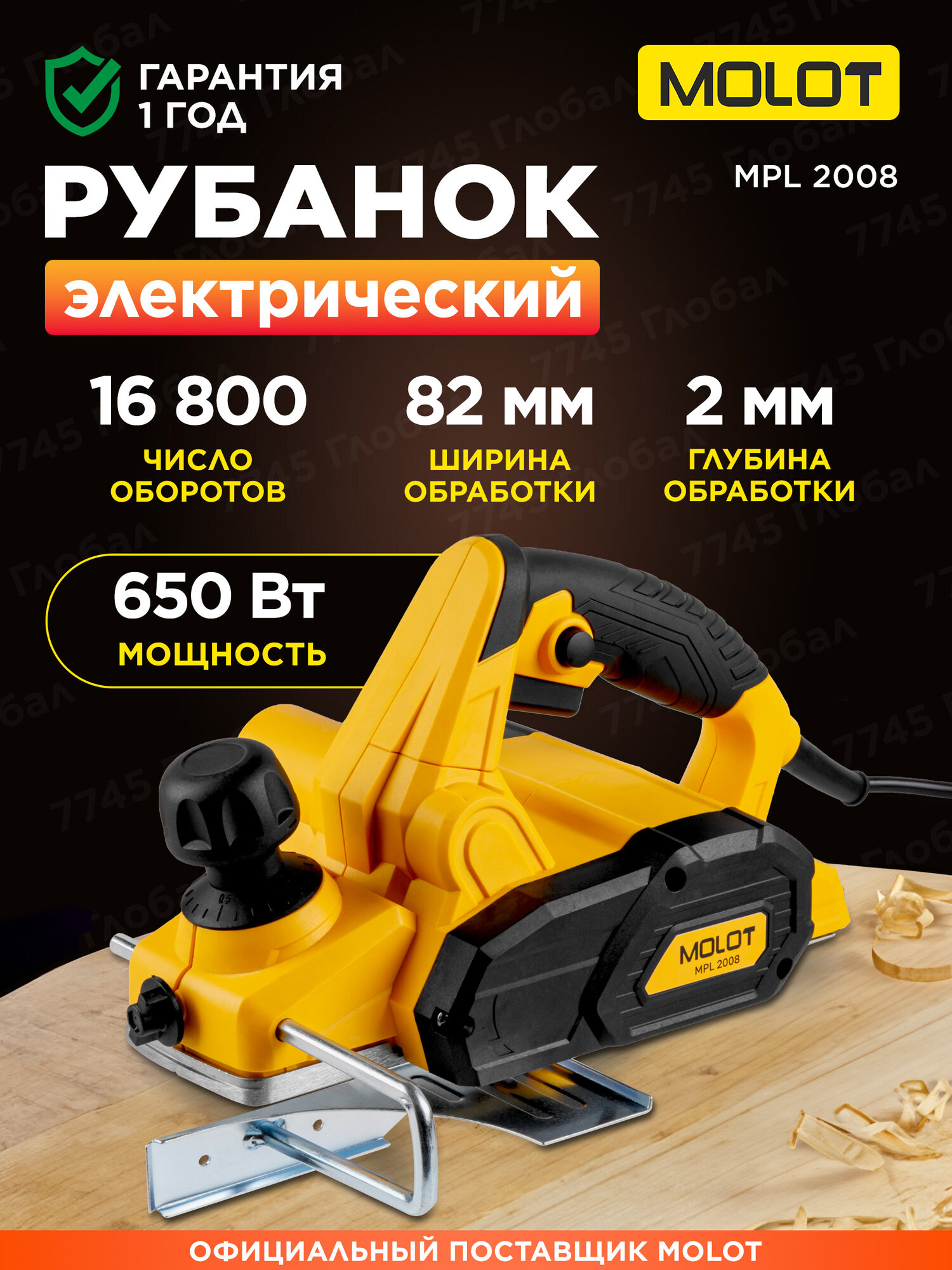 Рубанок электрический MOLOT MPL 2008 электрорубанок  650 Вт ширина до 82 мм глубина до 2 мм