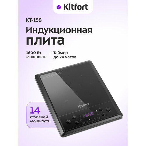Индукционная плита Kitfort КТ-158