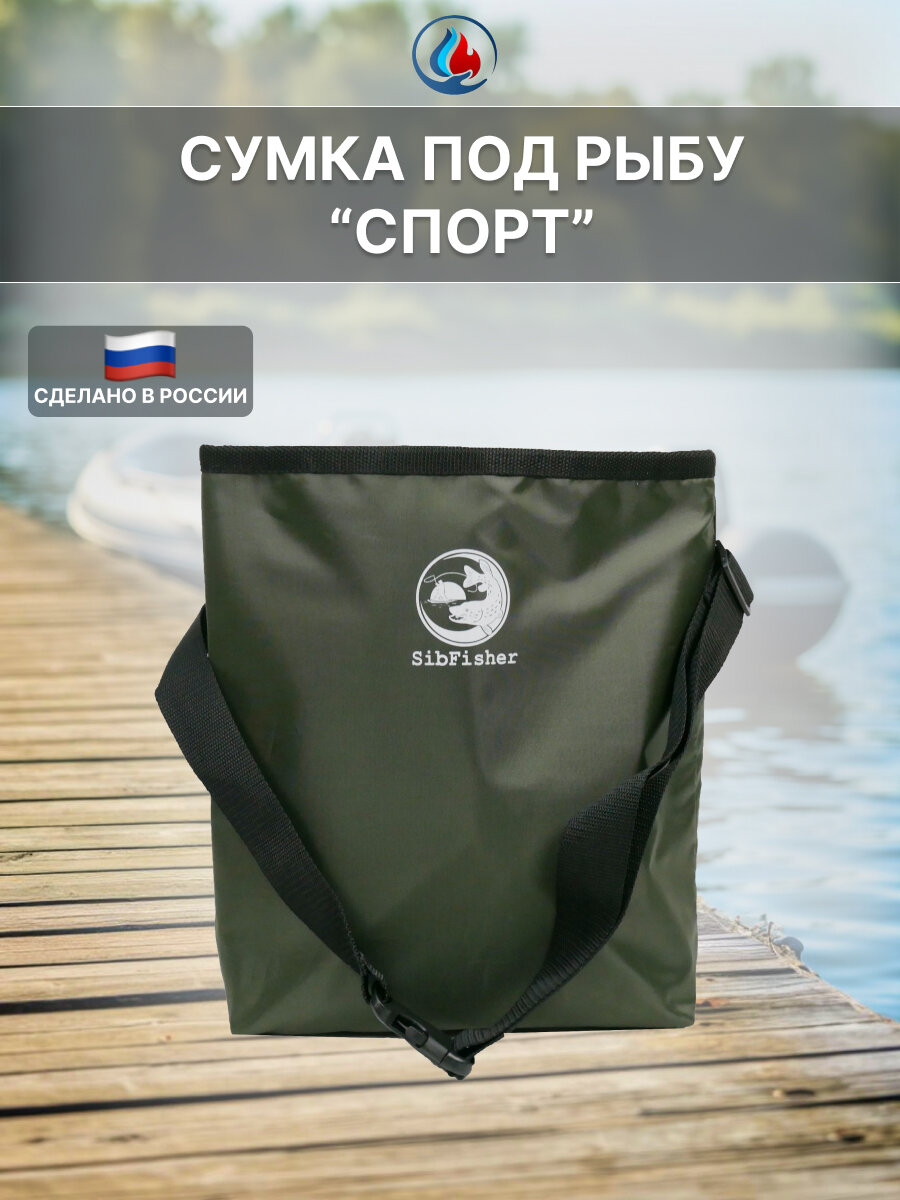 Сумка под рыбу "спорт" хаки