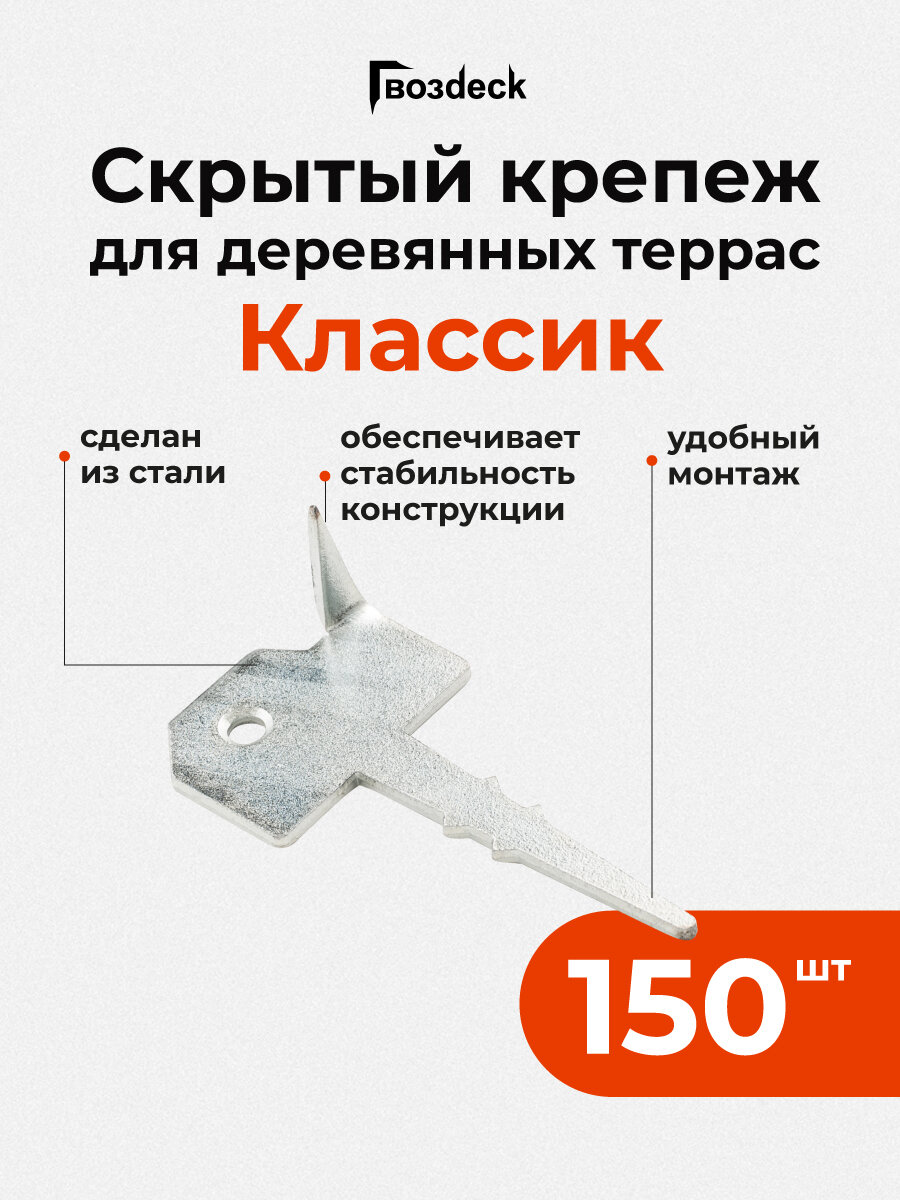 Скрытый крепеж Гвозdeck (Гвоздек) Классик для террасной доски 150 шт.