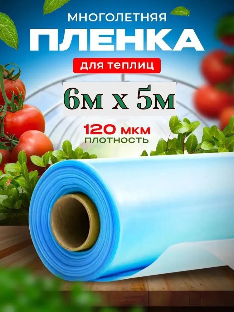 Пленка для теплиц/парников, 6 м х 5 м, толщина 120 мкн, голубая, морозостойкая