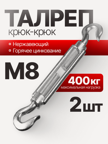 Изображение товара Талреп крюк-крюк нержавеющий (C+C), 8 мм, 2 шт