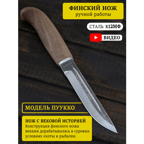 Охотничий финский нож из кованой стали Х12МФ с рукояткой из Орехового дерева