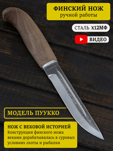 Изображение товара Охотничий финский нож из кованой стали Х12МФ с рукояткой из Орехового дерева