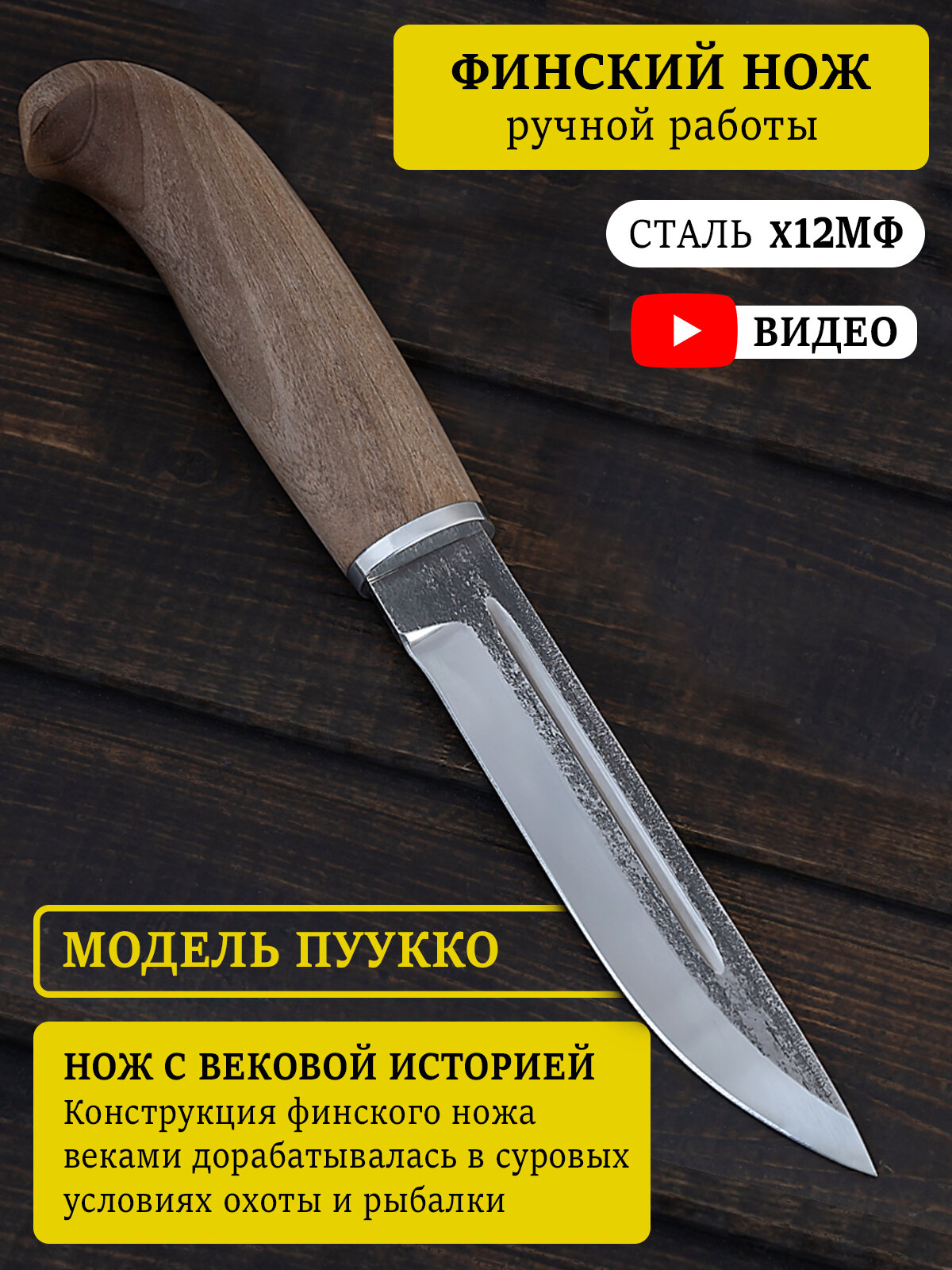 Охотничий финский нож из кованой стали Х12МФ с рукояткой из Орехового дерева