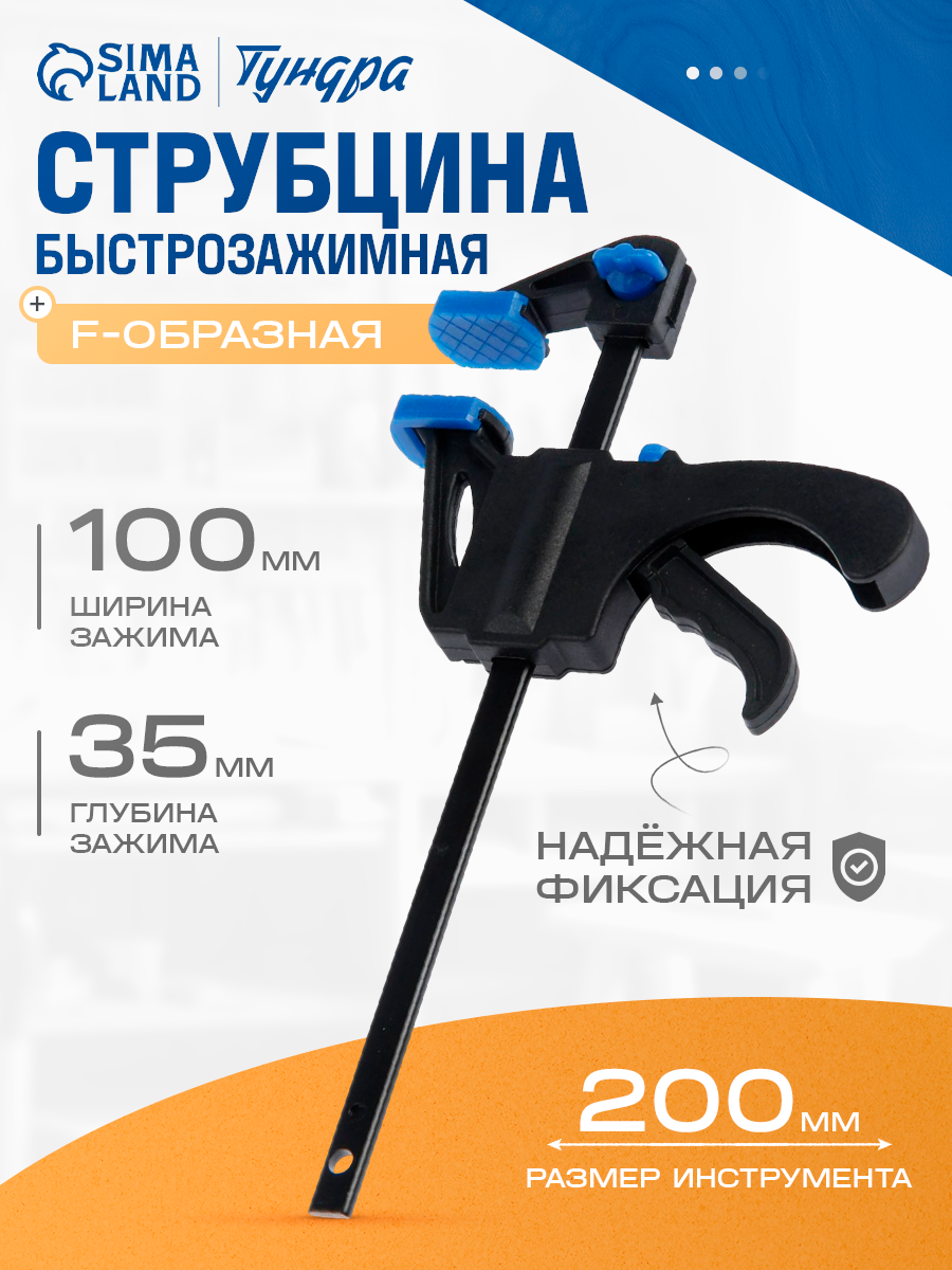 Струбцина быстрозажимная тундра, F-образная, 100 х 35 х 200 мм