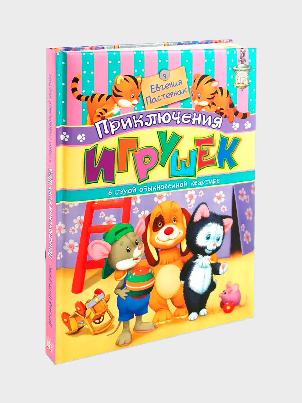 Приключения игрушек в самой обыкновенной квартире