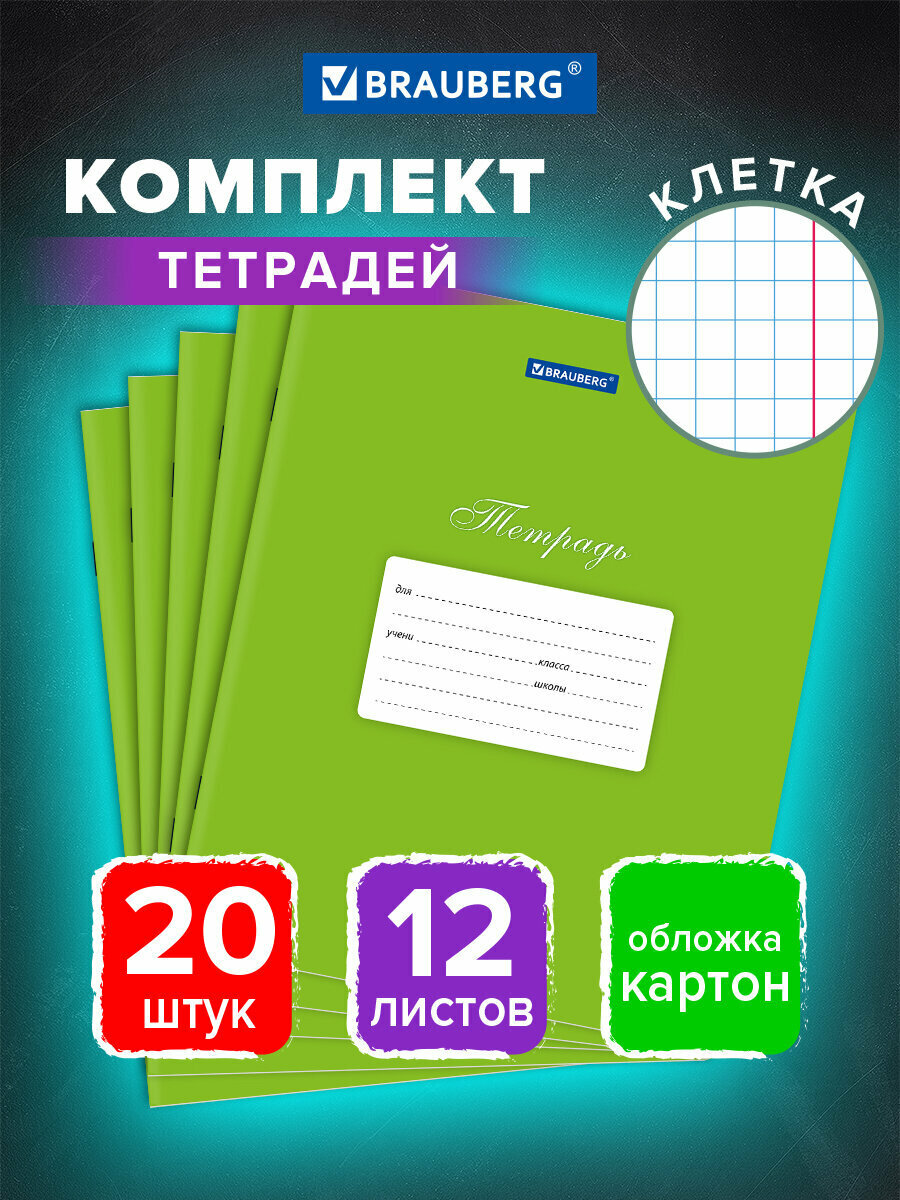 Тетради 12 л Комплект 20 шт Brauberg Классика клетка обложка картон Зеленая 106960