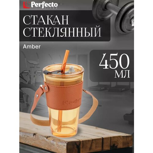 фото Стакан стеклянный для напитков с трубочкой, кожаным ремешком и кейсом, 450 мл, amber, perfecto linea (31-450201)