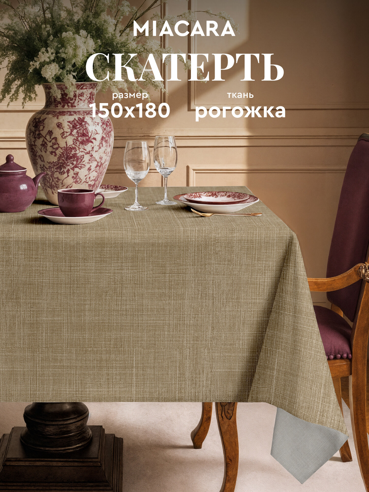 Mia Cara Скатерть на стол 150х180 тканевая Лен мокко 100% хлопок