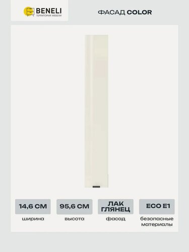 Изображение товара Beneli Фасад кухонный для высокого навесного шкафа Color 14,6х95,6 см, Крем бежевый глянец