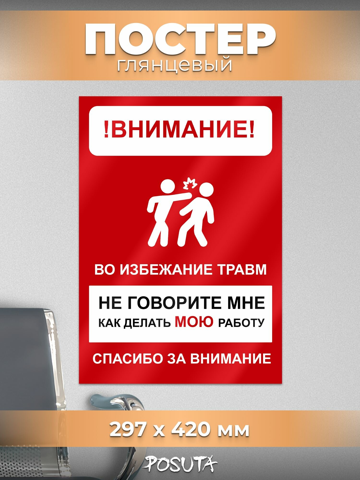 Постер с надписью не говорите как мне работать