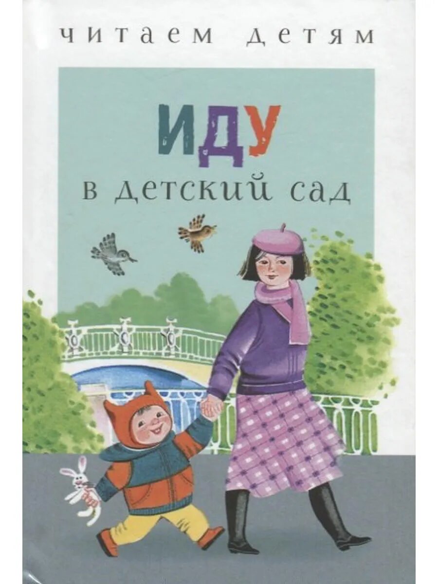 Иду в детский сад