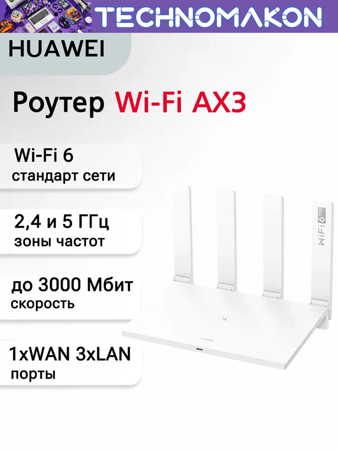 Двухдиапазонный гигабитный Wi-Fi роутер Huawei WiFi AX3, Wi-Fi 6, 3000Mbps, WS7100, AX3000 — фото 1