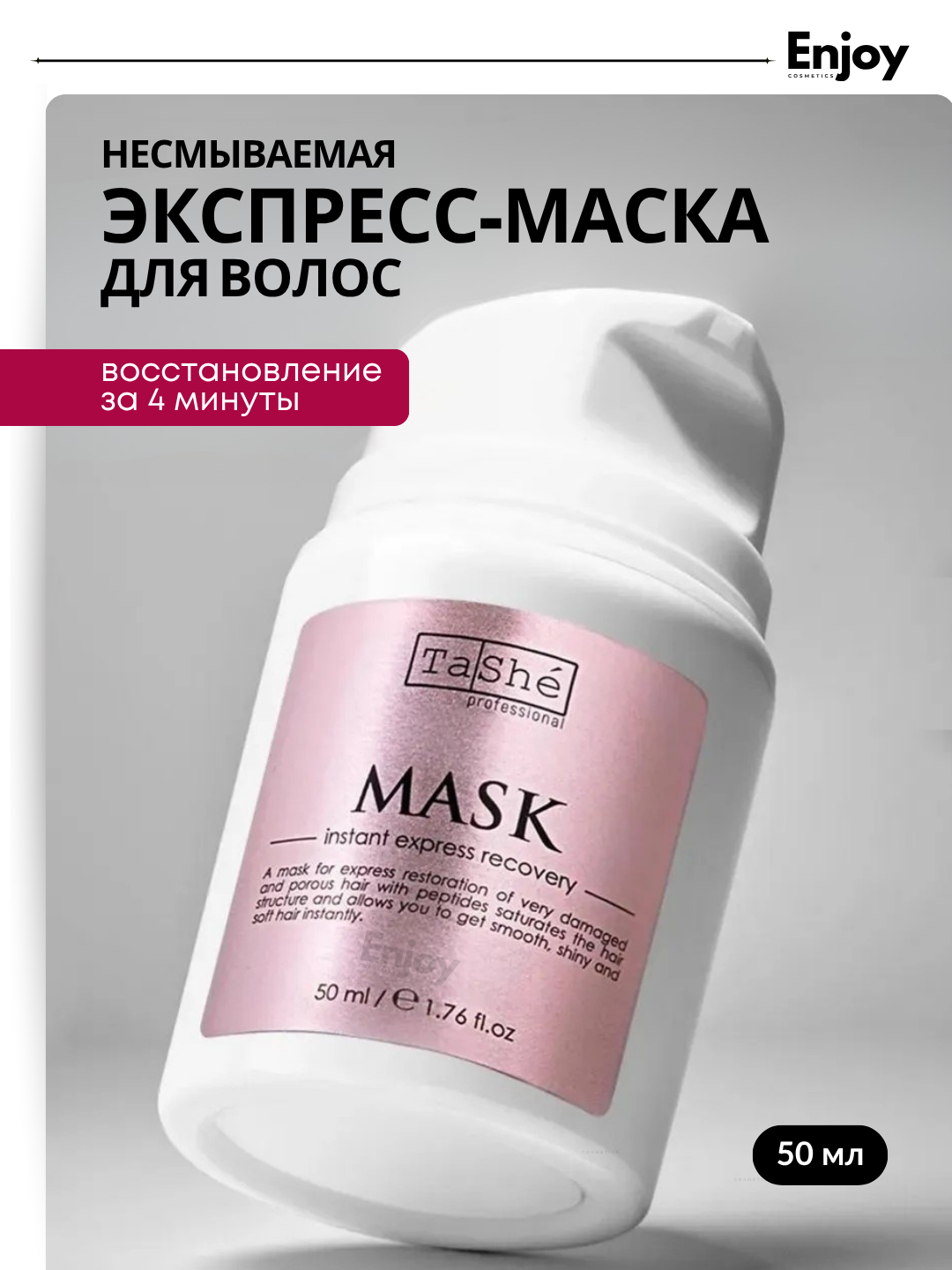 Экспресс маска для волос Tashe, мгновенное воccтановление и термозащита, несмываемая, 50 мл