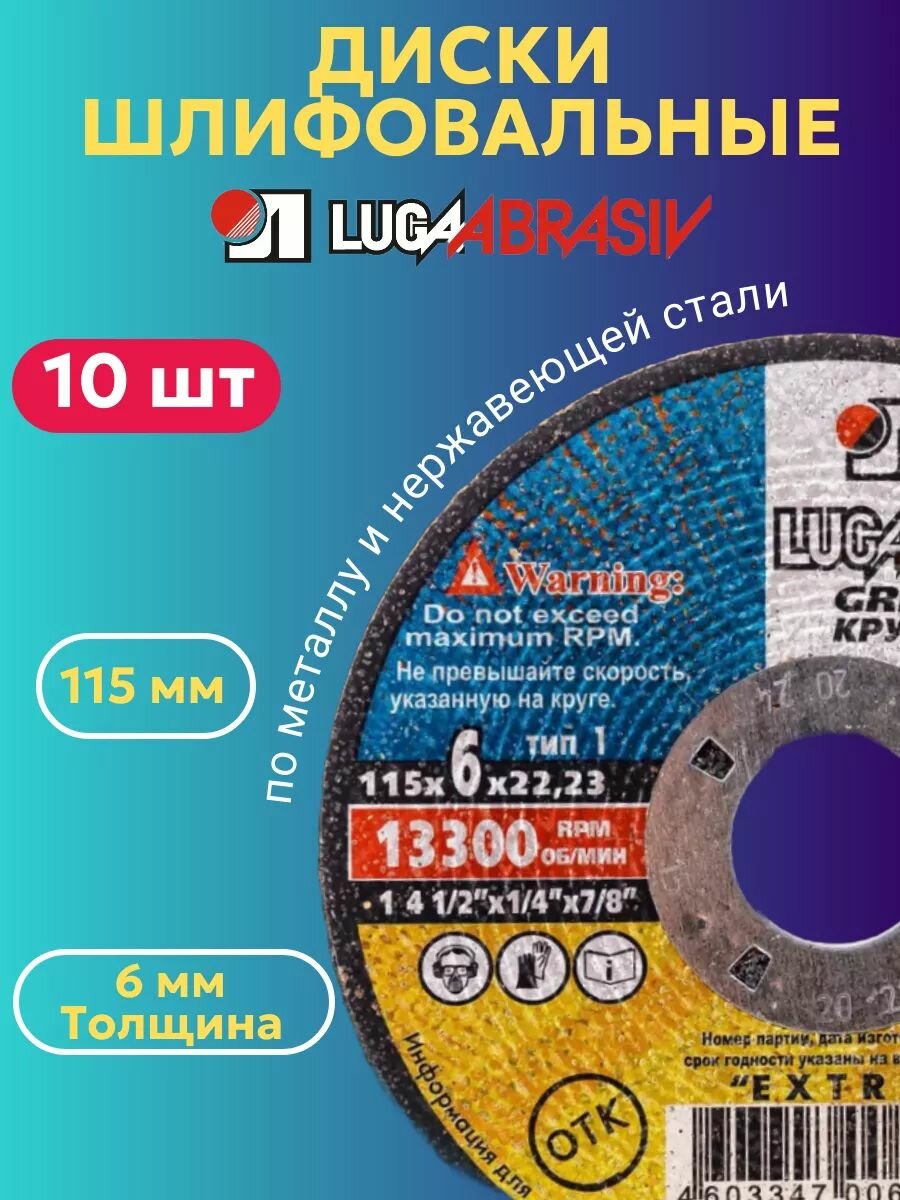 Диск зачистной металл Луга 115х6х22 А 24 R BF 10 шт