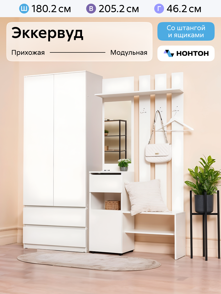 Стенка в прихожую Нонтон Эккервуд, 180x46x205 см, 2 модуля, белый текстурный