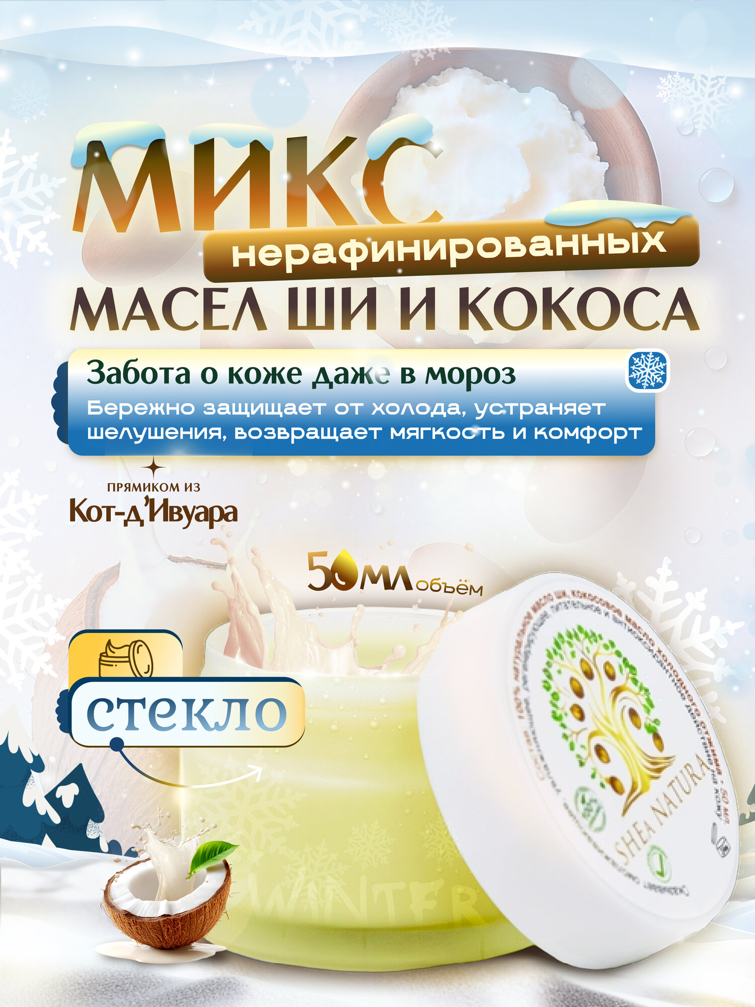Микс нерафинированных масел ши (карите) и кокоса, стеклянная баночка 50 мл