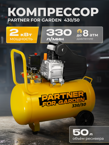Изображение товара Компрессор масляный Partner for Garden 330/50 ресивер 50 литров, 330 л/мин, 2000 Вт, 8 Атм, 2850 об./мин, электрический