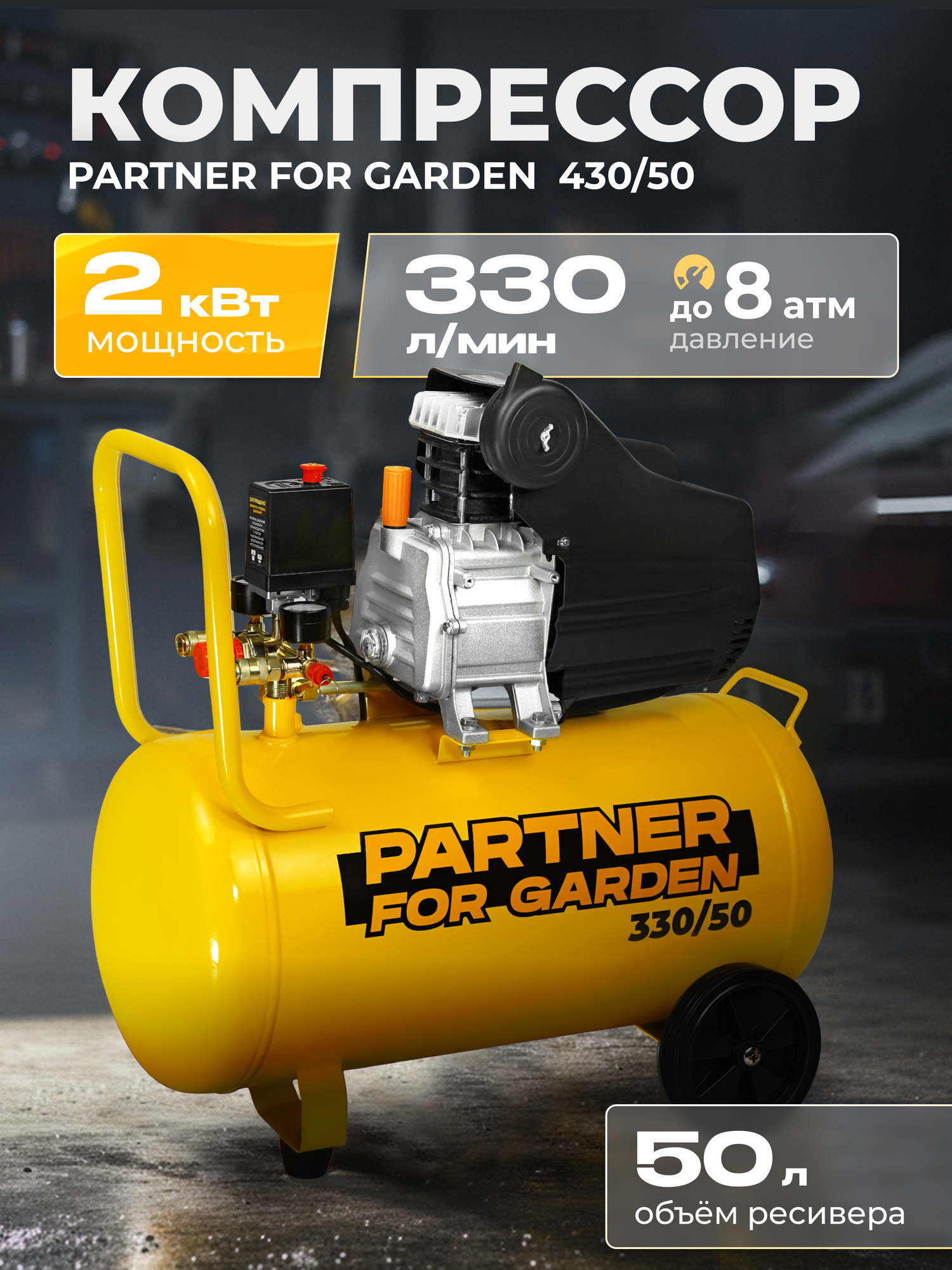Компрессор масляный Partner for Garden 330/50 ресивер 50 литров 330 л/мин 2000 Вт 8 Атм 2850 об./мин электрический